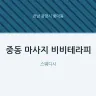 중동 마사지 비비테라피