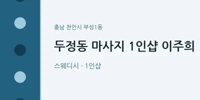 부성1동 출장마사지 홈타이 1인샵 이주희 | 마픽