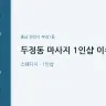 두정동 마사지 1인샵 이주희