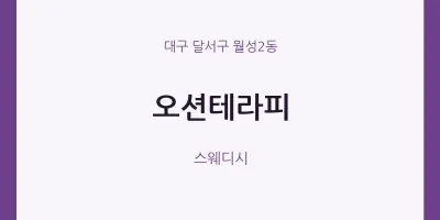 월성2동 출장마사지 홈타이 오션테라피 | 마픽