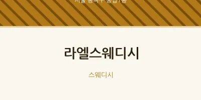 풍납1동 출장마사지 홈타이 라엘스웨디시 | 마픽