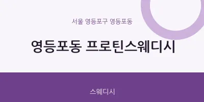 영등포동 출장마사지 홈타이 프로틴스웨디시 | 마픽