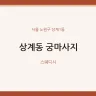 상계동 궁마사지