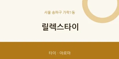 가락1동 출장마사지 홈타이 릴렉스타이 | 마픽