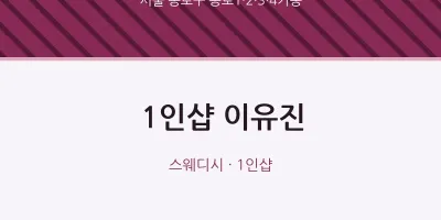 종로1·2·3·4가동 출장마사지 홈타이 1인샵 이유진 | 마픽