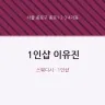 1인샵 이유진
