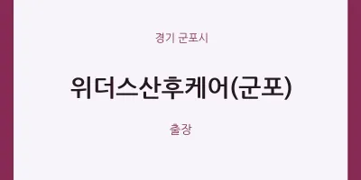 군포시 출장마사지 홈타이 위더스산후케어(군포) | 마픽