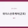 위더스산후케어(군포)