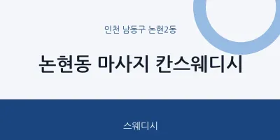 논현2동 출장마사지 홈타이 칸스웨디시 | 마픽