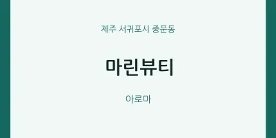 중문동 출장마사지 홈타이 마린뷰티 | 마픽