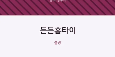 영주시 출장마사지 든든홈타이 | 마픽