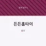 든든홈타이