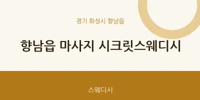 향남읍 출장마사지 홈타이 시크릿스웨디시 | 마픽