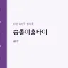 숨돌이홈타이