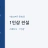 1인샵 전설