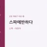 스파에반하다