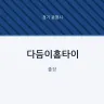 다듬이홈타이