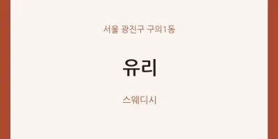 구의1동 출장마사지 홈타이 유리 | 마픽