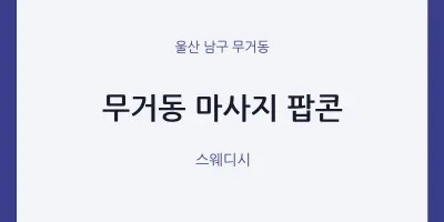 무거동 출장마사지 홈타이 팝콘 | 마픽