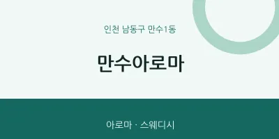 만수1동 출장마사지 홈타이 만수아로마 | 마픽