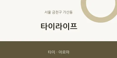 가산동 출장마사지 홈타이 타이라이프 | 마픽