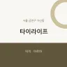 타이라이프