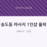 송도동 마사지 1인샵 율하