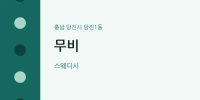 당진1동 출장마사지 홈타이 무비 | 마픽