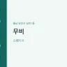 무비