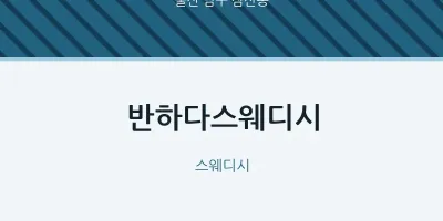 삼산동 출장마사지 홈타이 반하다스웨디시 | 마픽