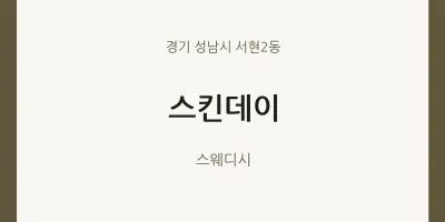 서현2동 출장마사지 홈타이 스킨데이 | 마픽
