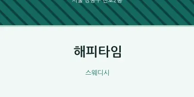 천호2동 출장마사지 홈타이 해피타임 | 마픽