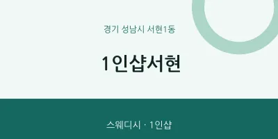 서현1동 출장마사지 홈타이 1인샵서현 | 마픽