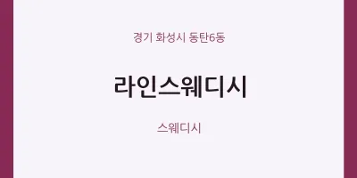 동탄6동 출장마사지 홈타이 라인스웨디시 | 마픽