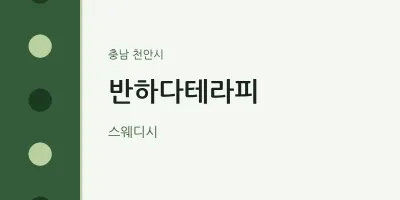 천안시 출장마사지 홈타이 반하다테라피 | 마픽