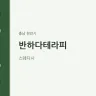 반하다테라피