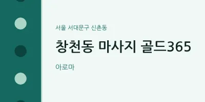신촌동 출장마사지 홈타이 골드365 | 마픽