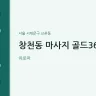 창천동 마사지 골드365