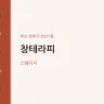 창테라피