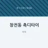 창전동 촉디타이