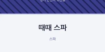 고잔동 출장마사지 홈타이 때때 스파 | 마픽