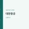 대한항공
