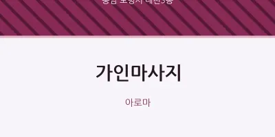 대천3동 출장마사지 홈타이 가인마사지 | 마픽