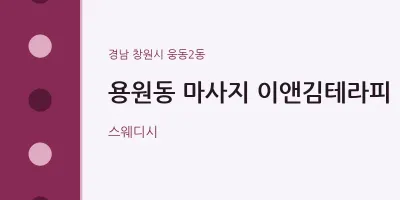 웅동2동 출장마사지 홈타이 이앤김테라피 | 마픽