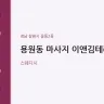 용원동 마사지 이앤김테라피