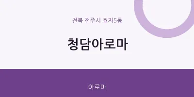 효자5동 출장마사지 홈타이 청담아로마 | 마픽