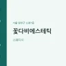 꽃다비에스테틱