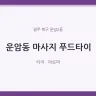운암동 마사지 푸드타이
