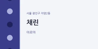 자양2동 출장마사지 홈타이 채린 | 마픽