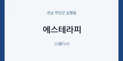삼향읍 출장마사지 홈타이 에스테라피 | 마픽